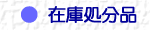 �݌ɏ����i
