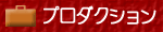 �v���_�N�V����
